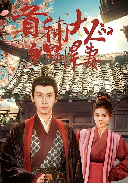 首辅大人的乡野悍妻