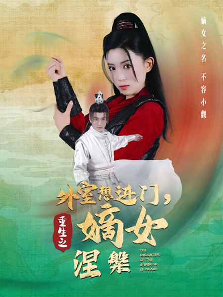 外室想进门，重生嫡女涅槃