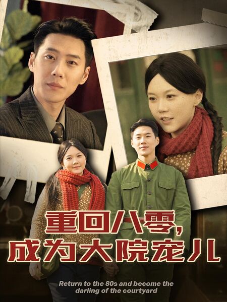 重回八零，成为大院宠儿
