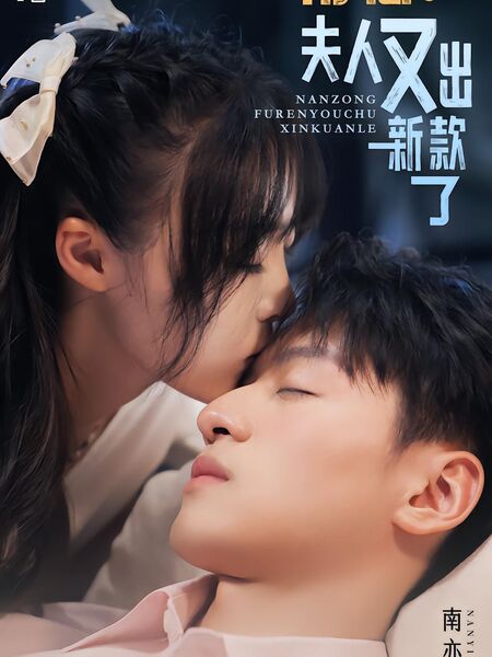 南总，夫人又出新款了