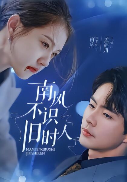 南风不识旧时人