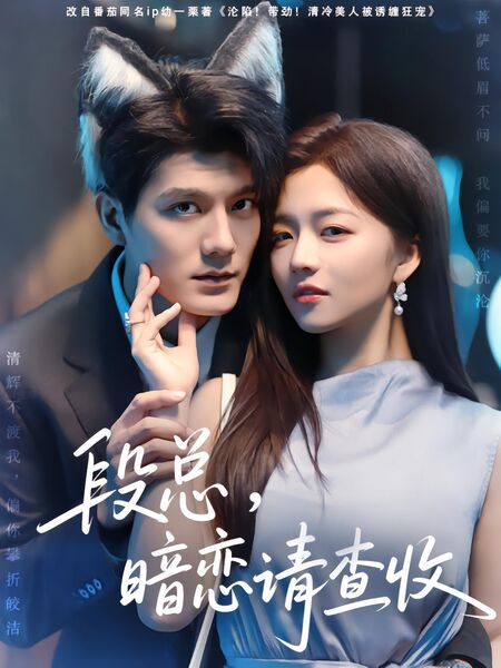 段总，暗恋请查收