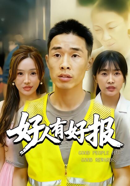 好人有好报