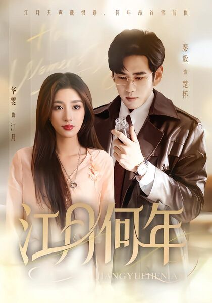 江月何年