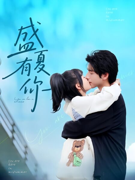 盛夏有你