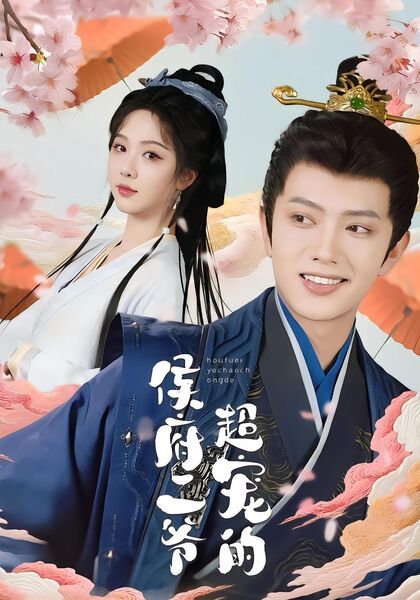 侯府二爷超宠的