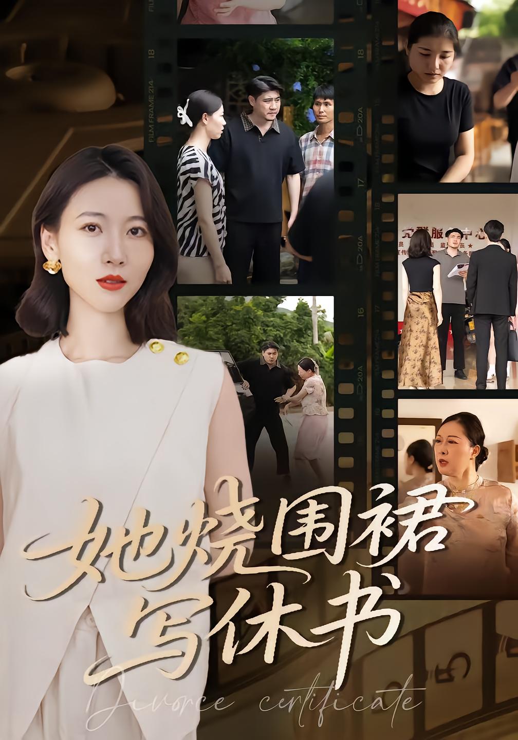 她烧围裙写休书