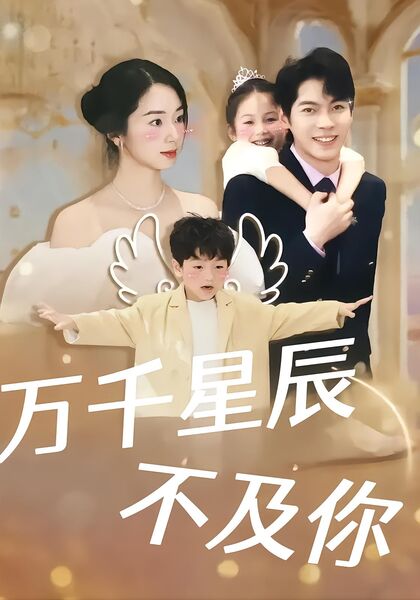 万千星辰不及你