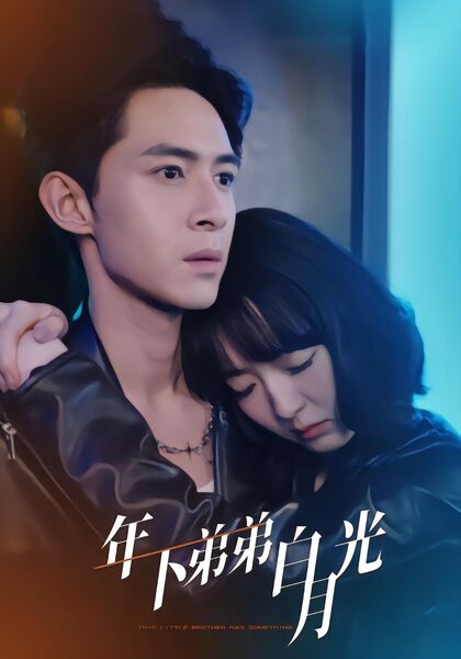 年下弟弟白月光