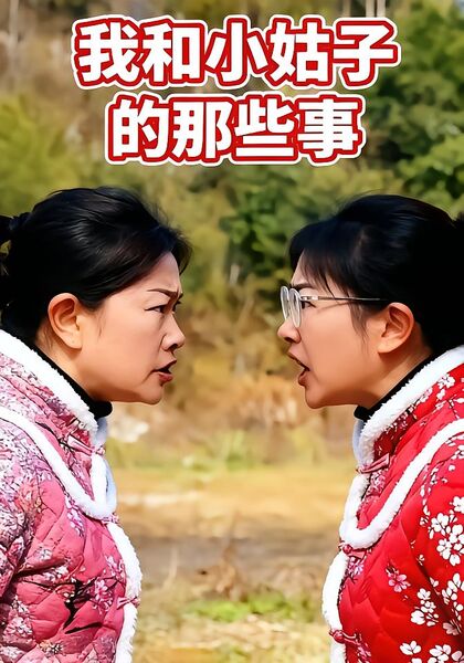 我和小姑子的那些事