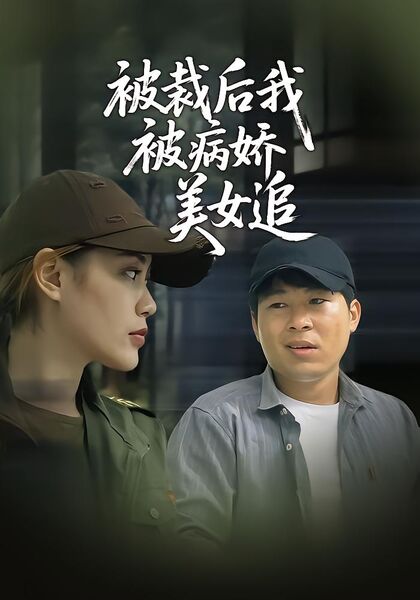 被裁后我被病娇美女追