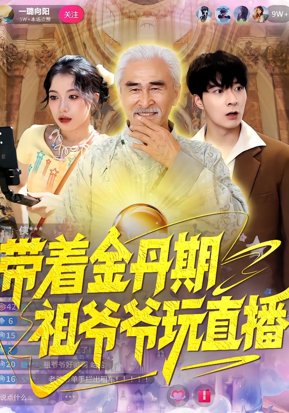 带着金丹期祖爷爷玩直播