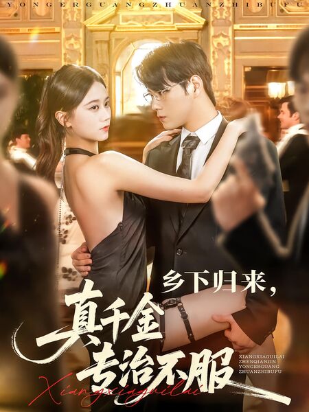 乡下归来，真千金专治不服