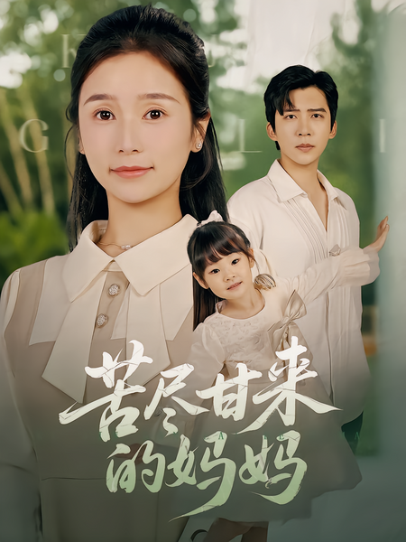 苦尽甘来的妈妈