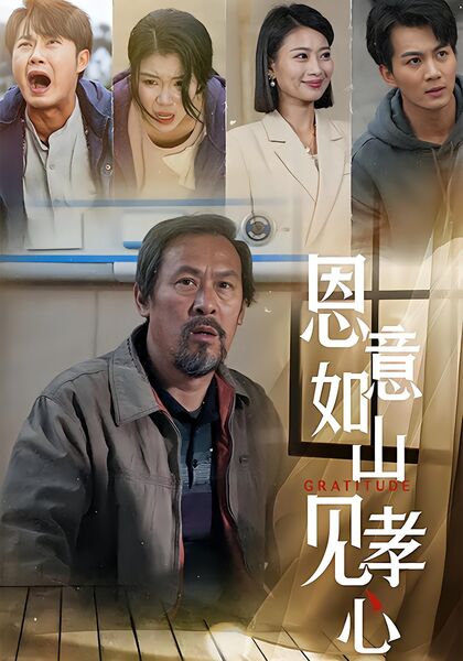 恩意如山见孝心