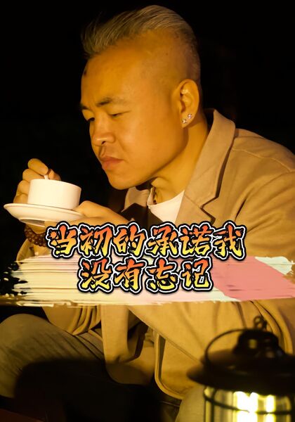 当初的承诺我没有忘记