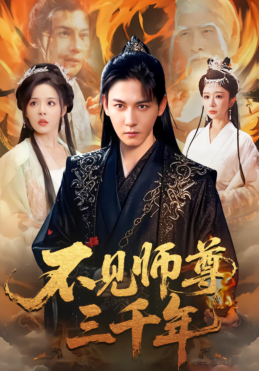 不见师尊三千年