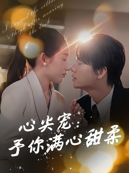 心尖宠：予你满心甜柔