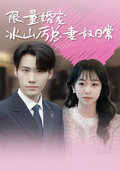限量婚宠，冰山厉总妻奴日常