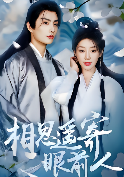 相思遥寄眼前人