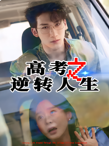 高考之逆转人生