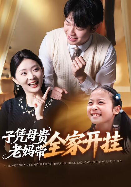 子凭母贵，老妈带全家开挂