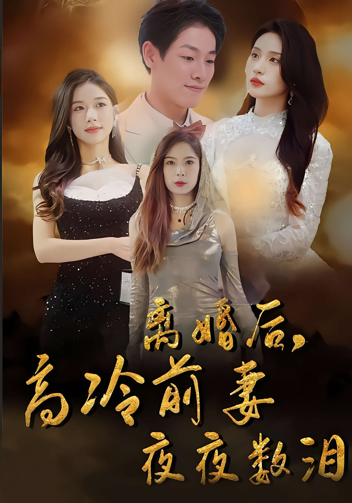 离婚后，高冷前妻夜夜数泪