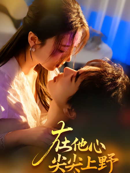 在他心尖尖上野