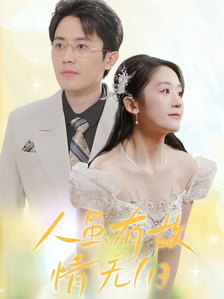 人虽有故情无旧