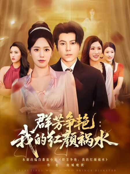 群芳争艳：我的红颜祸水