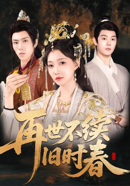 再世不续旧时春