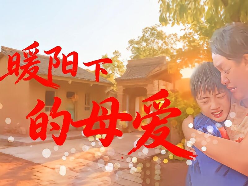 暖阳下的母爱