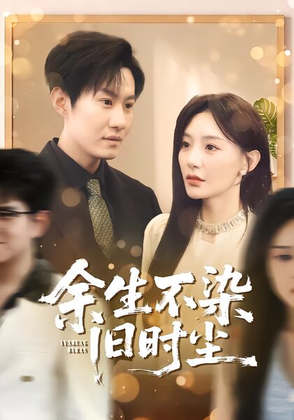 余生不染旧时尘