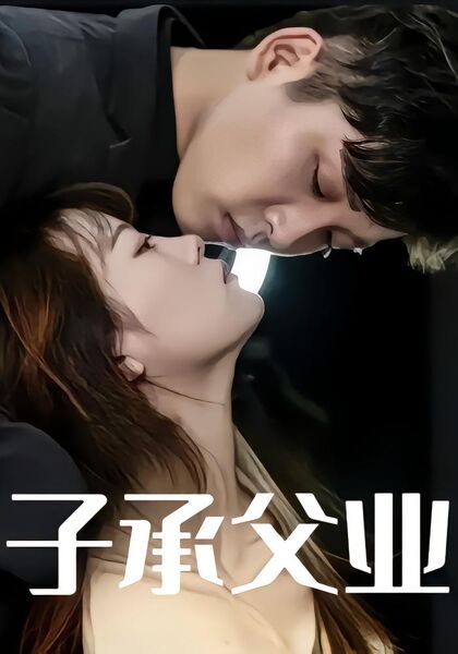 子承父业