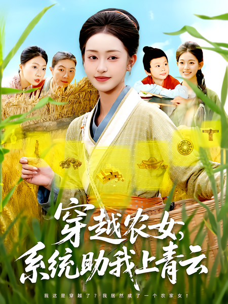 穿越农女，系统助我上青云