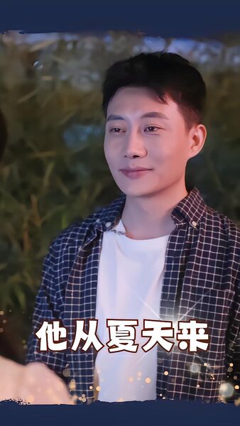 他从夏天来