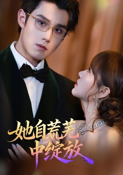 她自荒芜中绽放