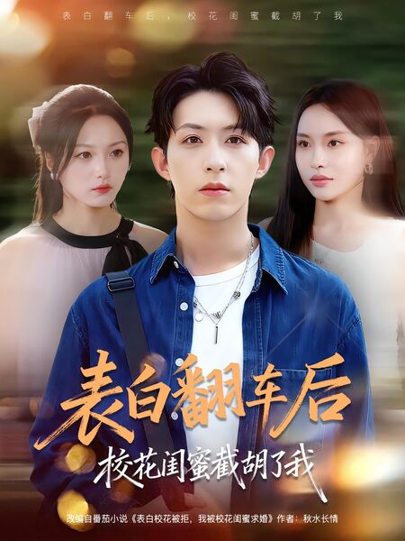 表白翻车后校花闺蜜截胡了我