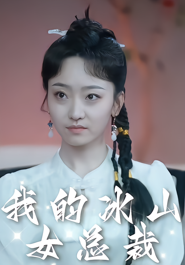 我的冰山女总裁