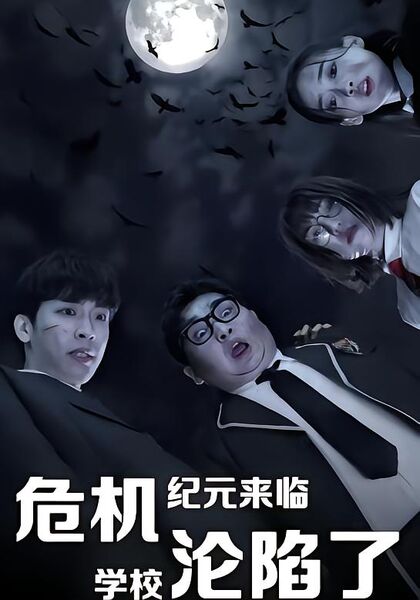 危机纪元来临，学校沦陷了