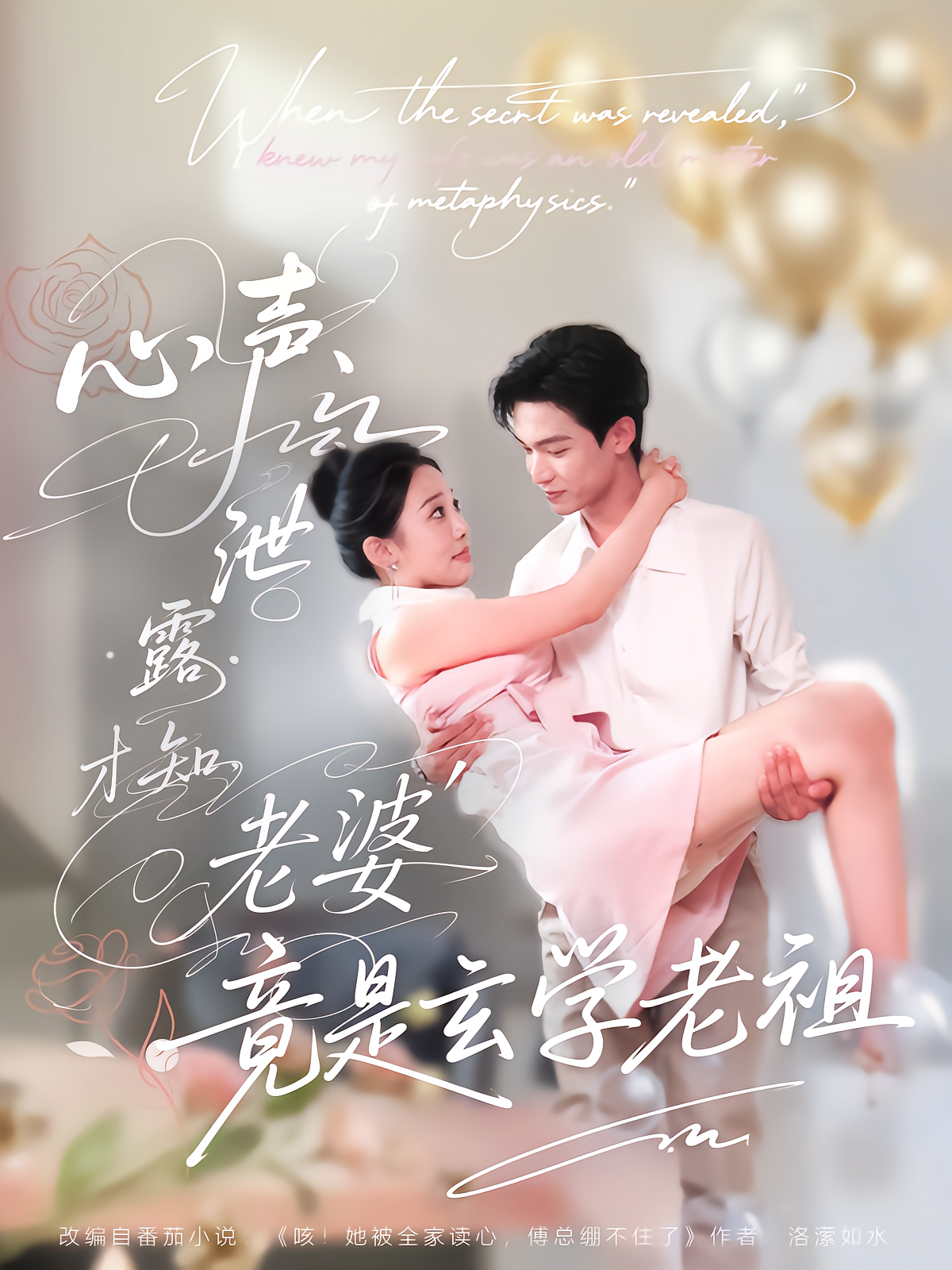 心声泄露才知老婆竟是玄学老祖