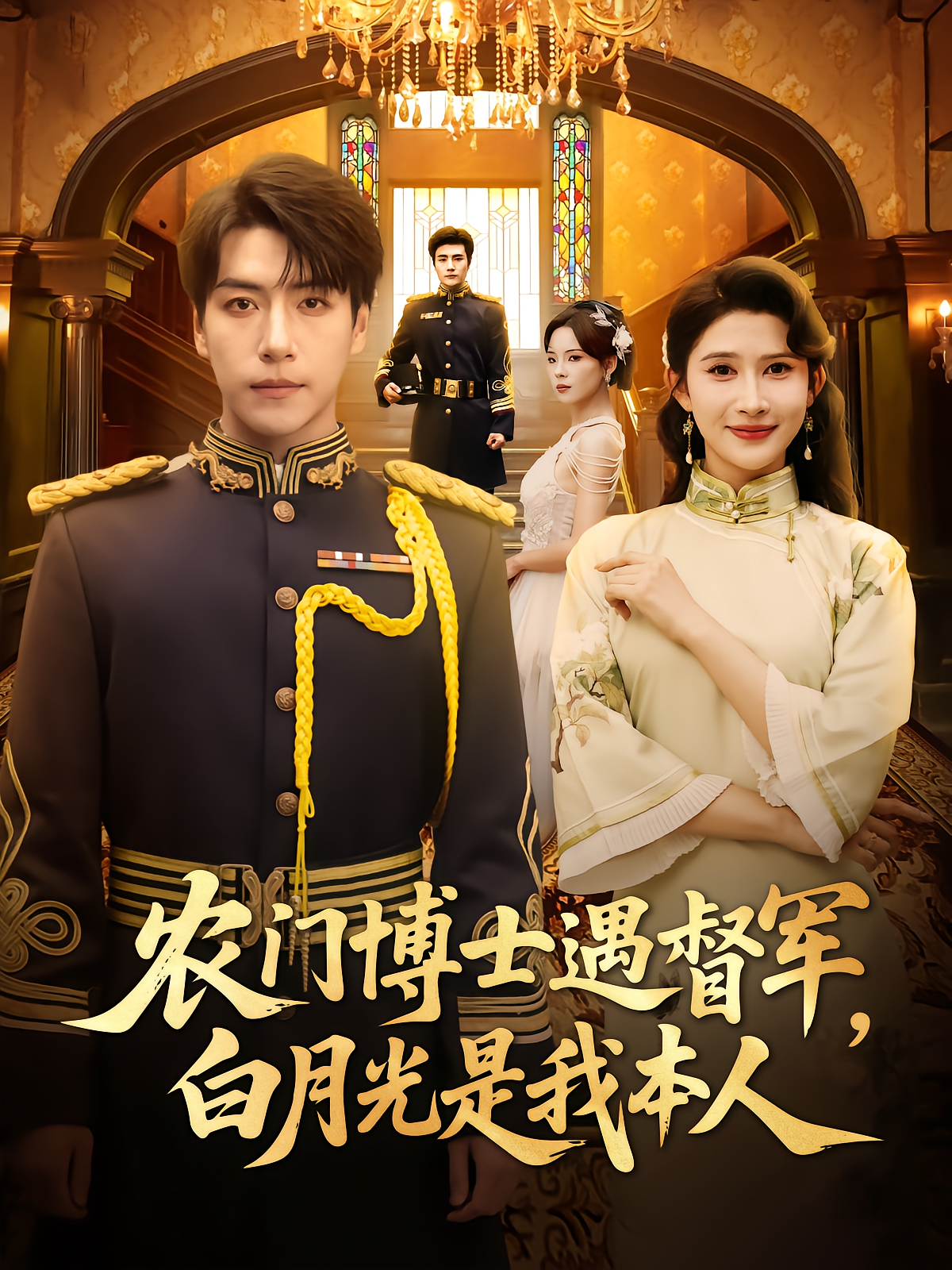 农门博士遇督军，白月光是我本人