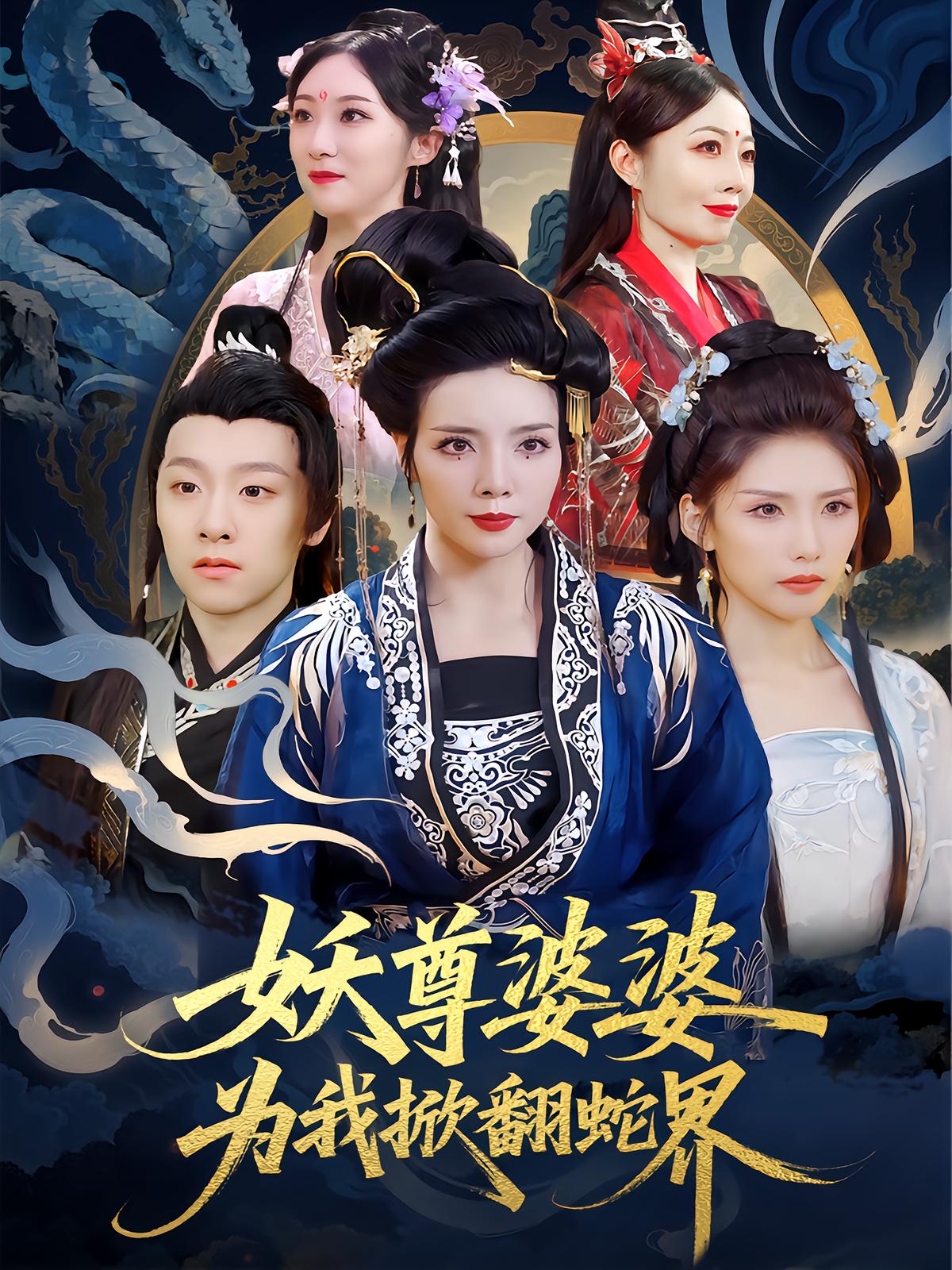 妖尊婆婆为我掀翻蛇界