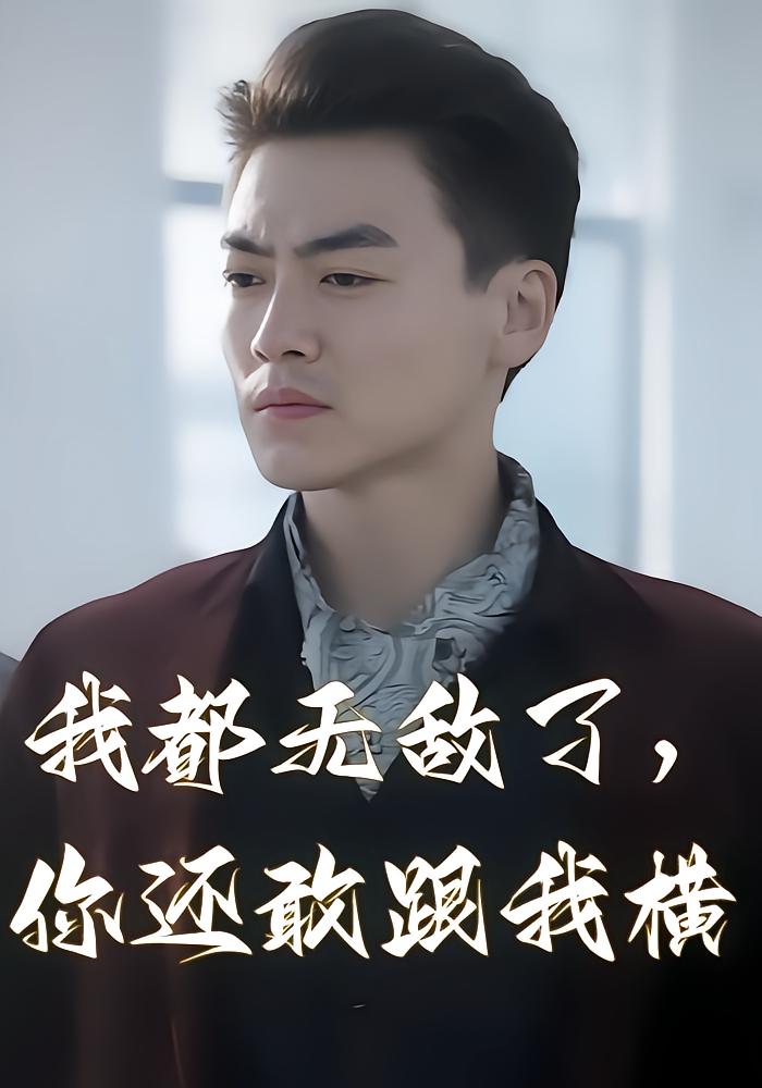 我都无敌了，你还敢跟我横