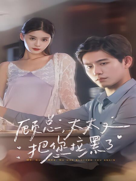 顾总，太太又把你拉黑了