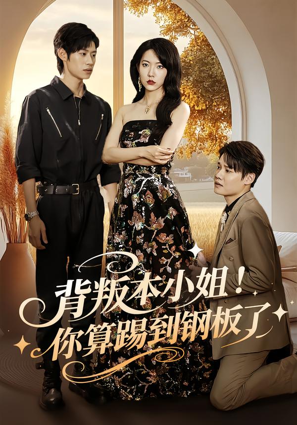 背叛本小姐！你算踢到钢板了