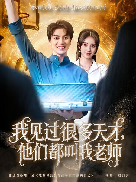 我见过很多天才，他们都叫我老师