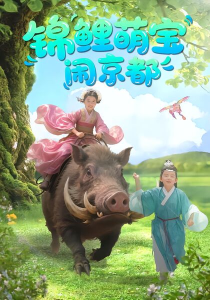 锦鲤萌宝闹京都