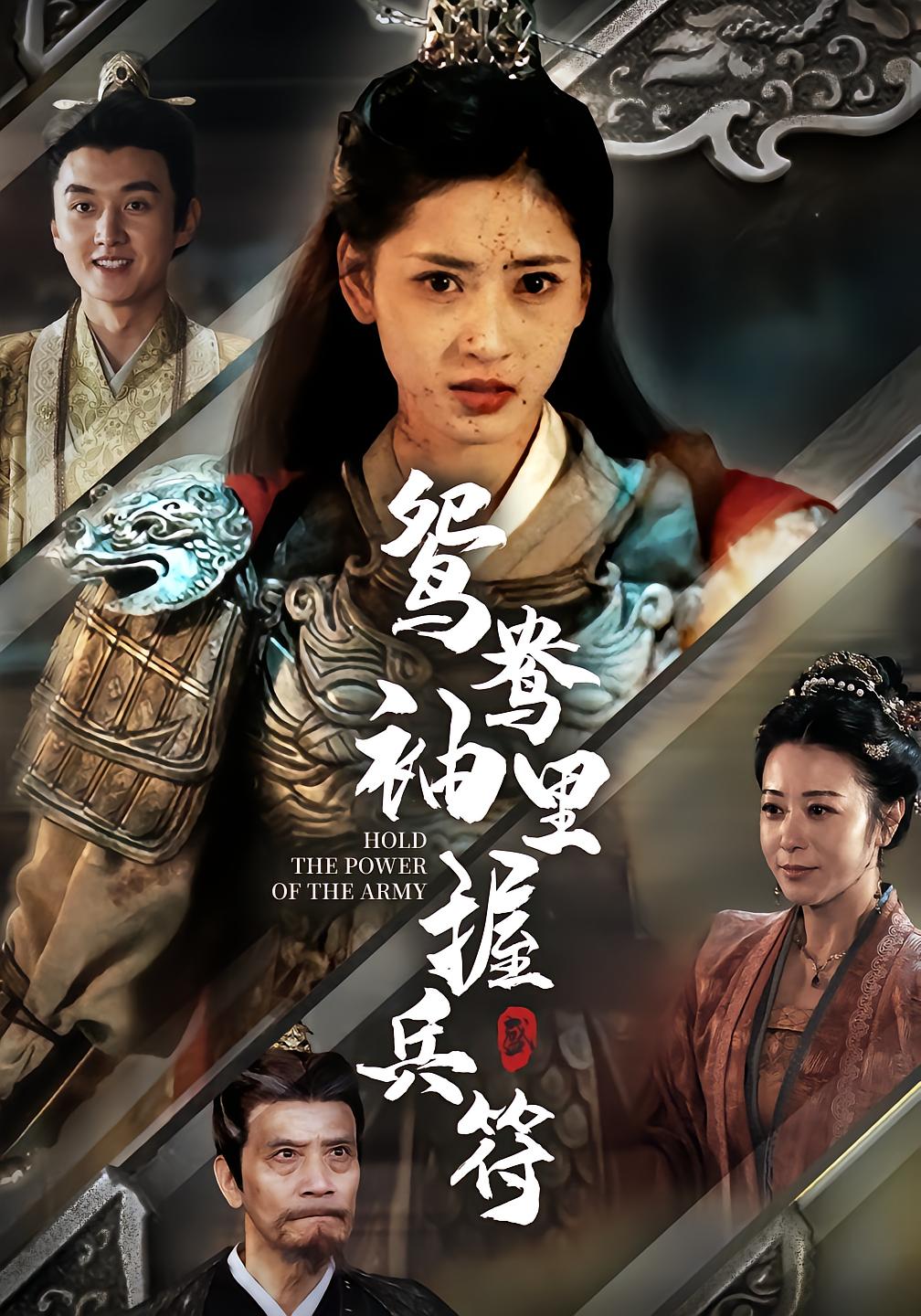 鸳鸯袖里握兵符