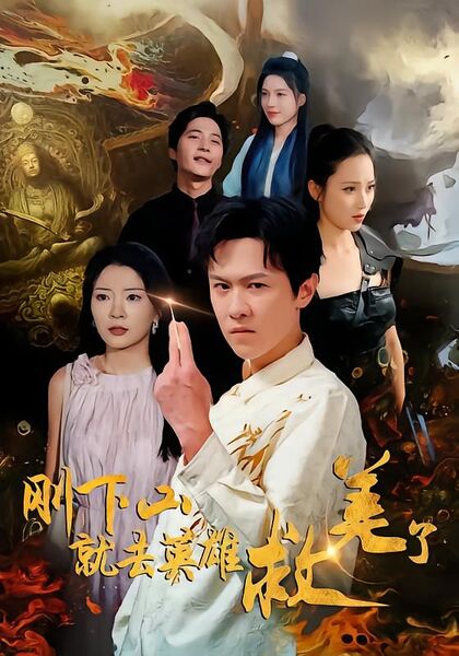 刚下山就去英雄救美了